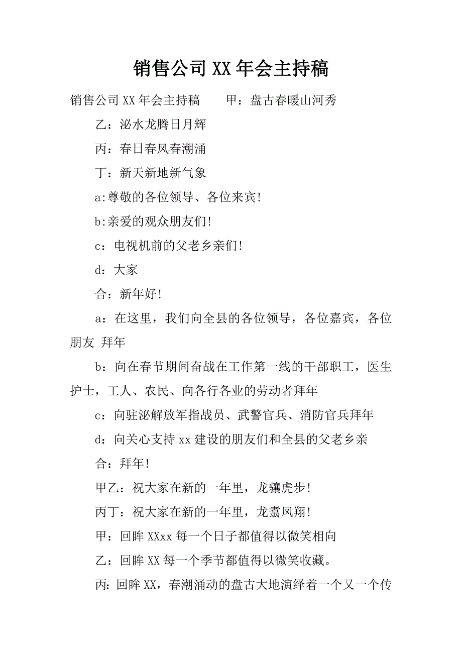 销售公司xx年会主持稿_第1页