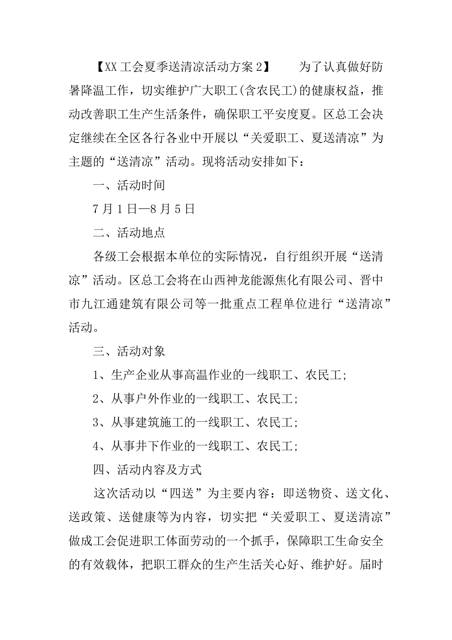 xx工会夏季送清凉活动方案_第3页