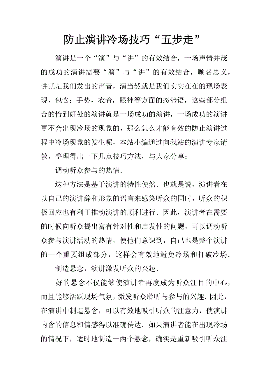 防止演讲冷场技巧“五步走”_第1页