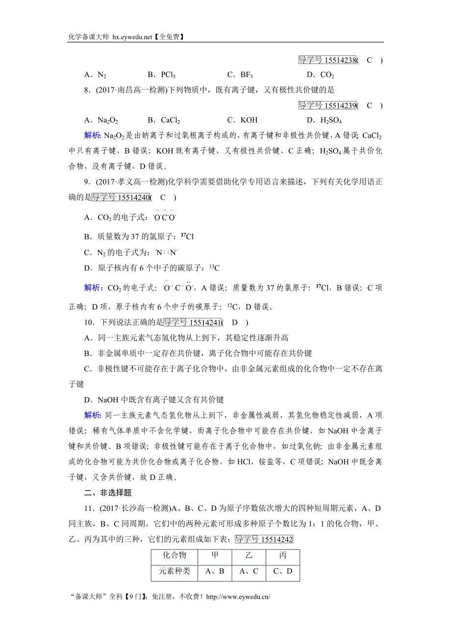 2017-2018学年高中化学必修二（人教版）练习：第1章 第3节 Word版含解析_第2页