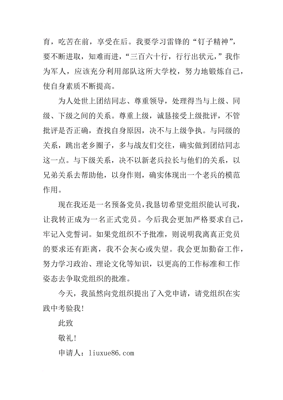 xx年优秀军人入党申请书(一)_第2页