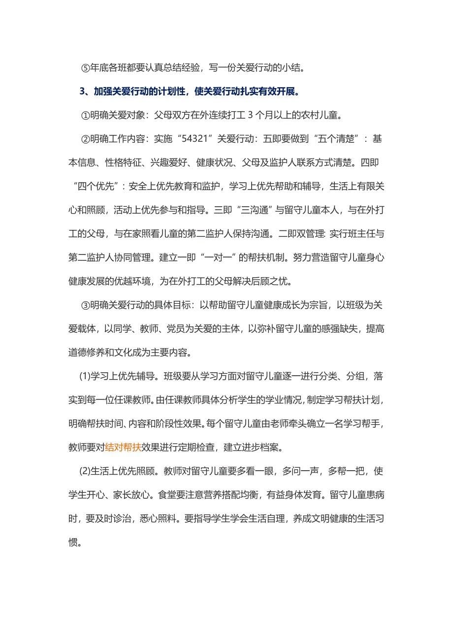 关爱留守儿童活动方案00415_第5页