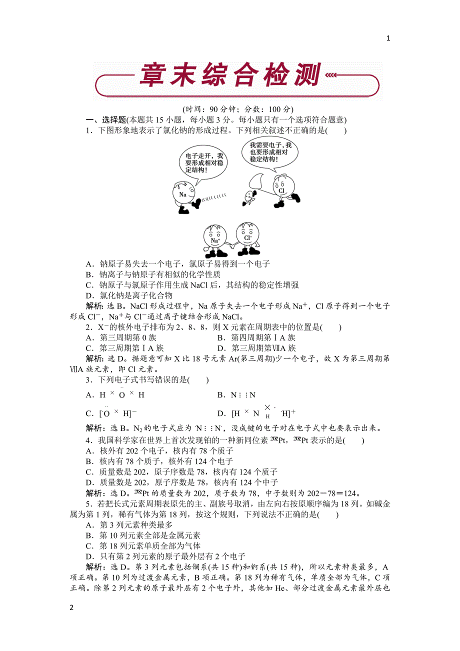 2017-2018学年高中化学鲁科版必修2作业： 第一章 子结构与元素周期律 章末综合检测 Word版含解析_第1页