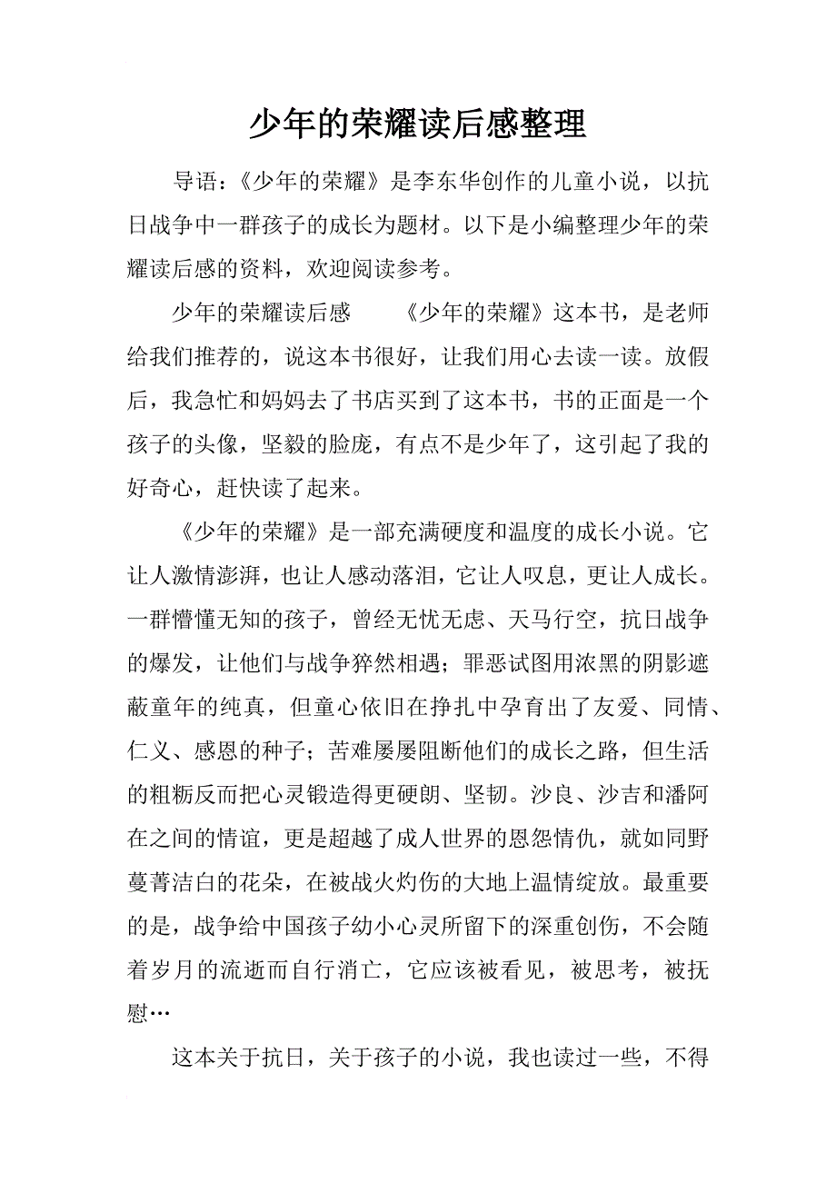 少年的荣耀读后感整理_第1页