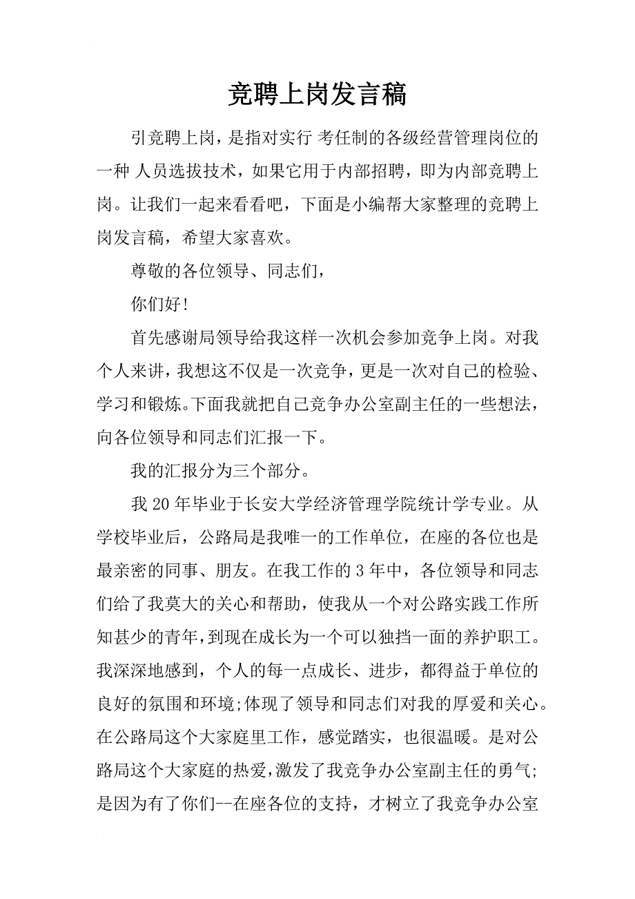 竞聘上岗发言稿_第1页