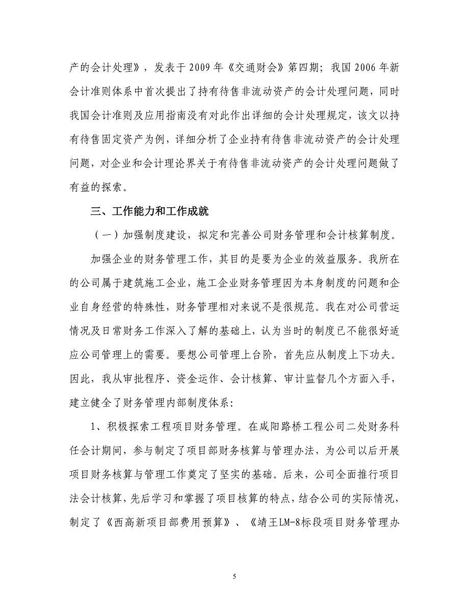 2袁科研参评高级会计师专业技术工作总结---复制_第5页