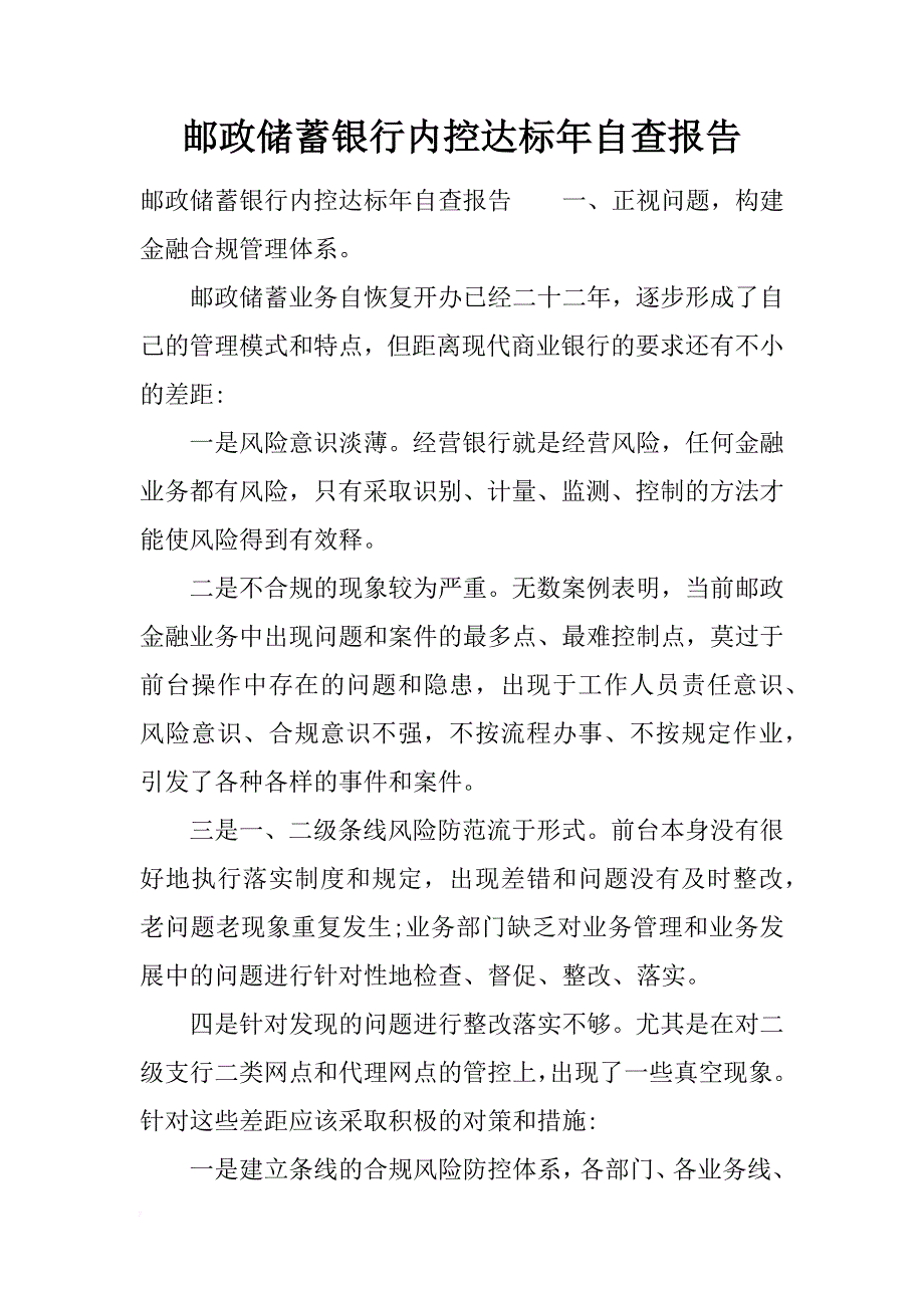 邮政储蓄银行内控达标年自查报告_第1页