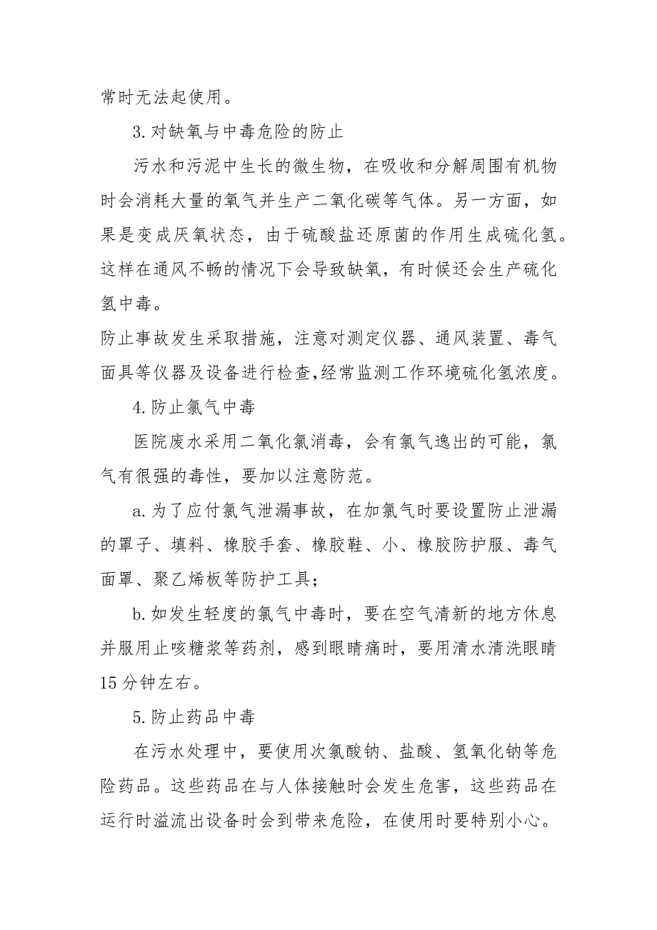 医疗污水处理工作人员职责及安全防护制度_第3页