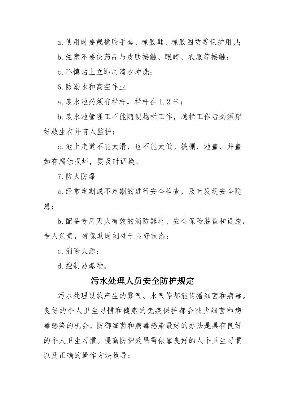 医疗污水处理工作人员职责及安全防护制度_第4页