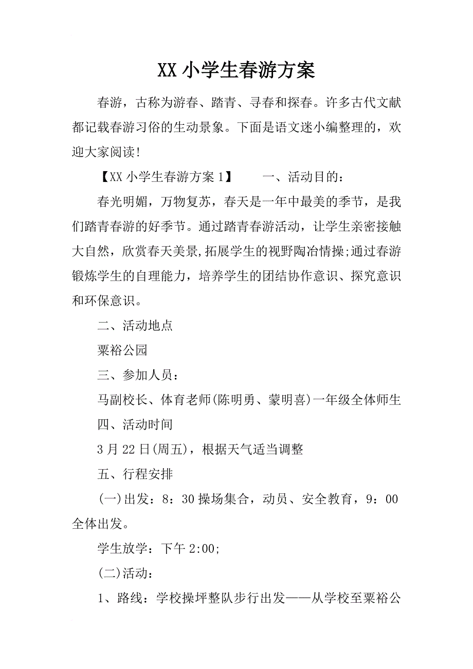 xx小学生春游方案_第1页