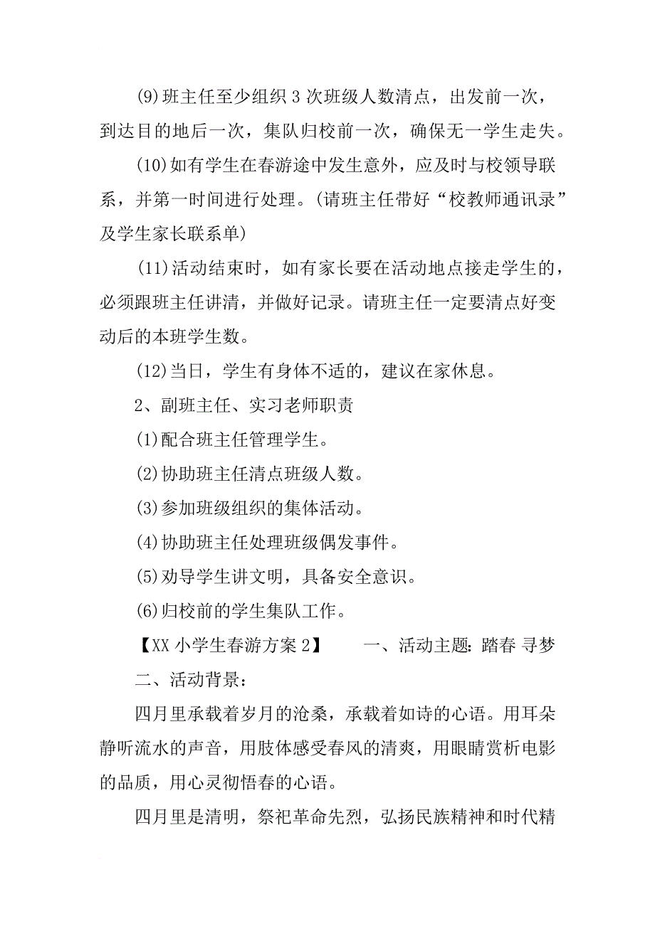 xx小学生春游方案_第4页