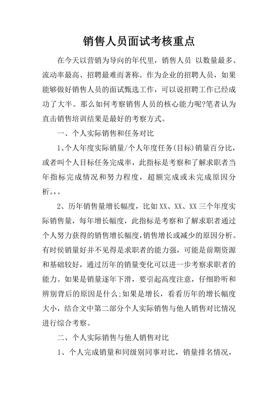 销售人员面试考核重点_第1页