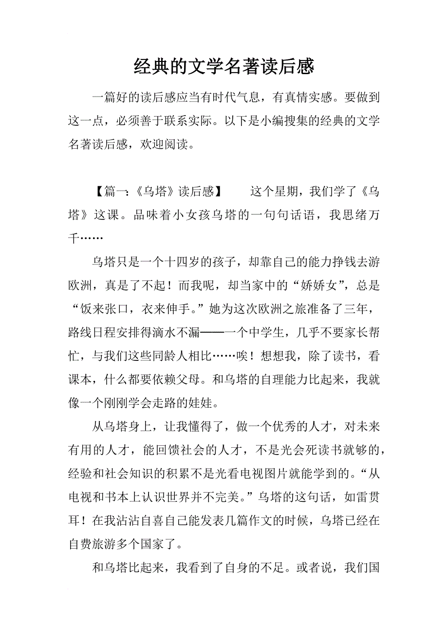 经典的文学名著读后感_第1页