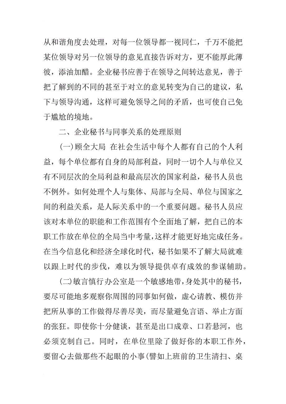 xx年浅谈企业秘书如何处理好上下级关系_第4页