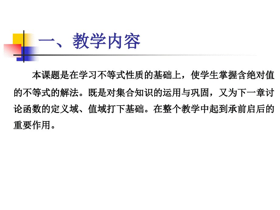 云南省第四届创新杯文化基础课教师说课比赛课件：含有绝对值的不等式_第2页