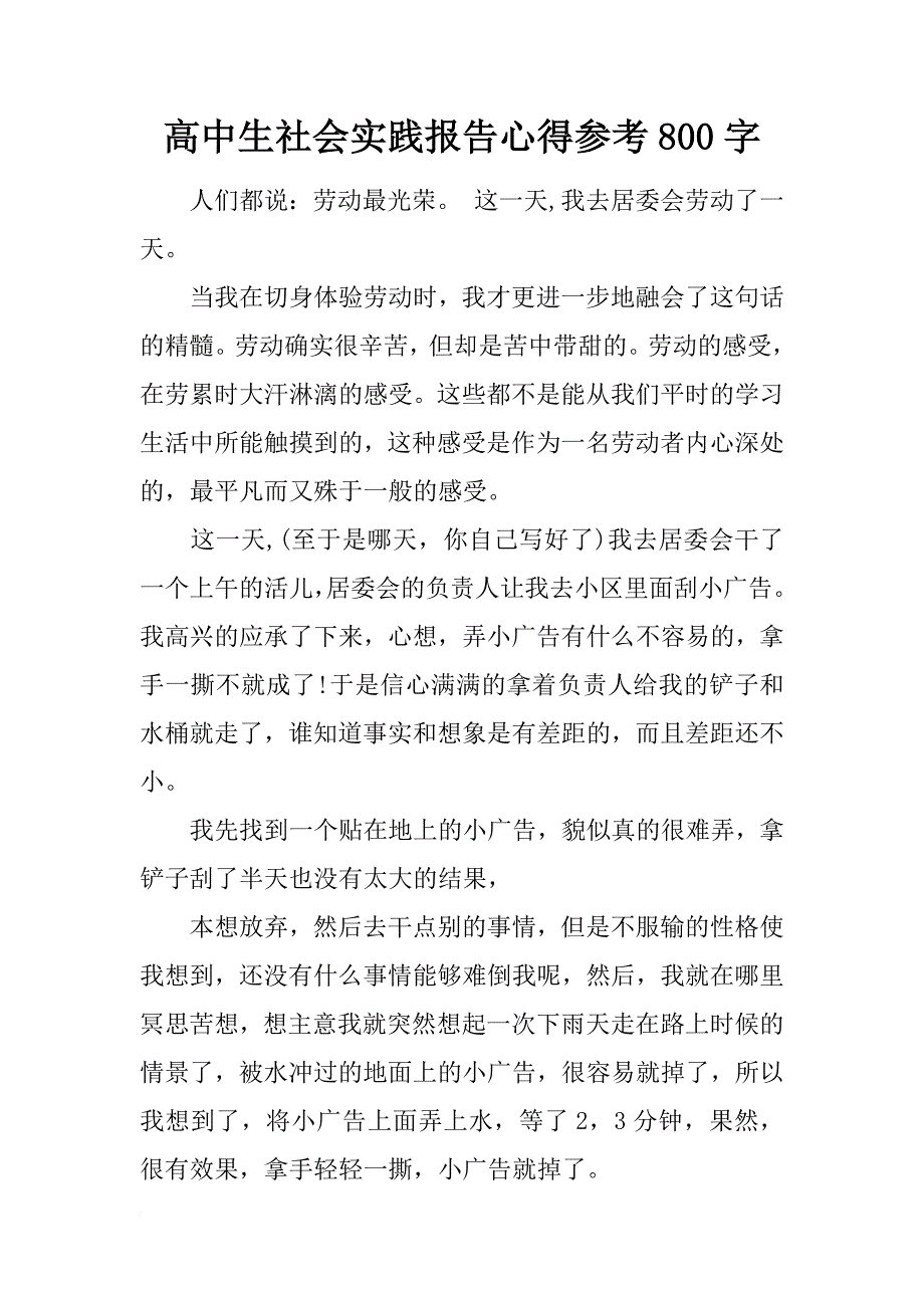 高中生社会实践报告心得参考800字_第1页