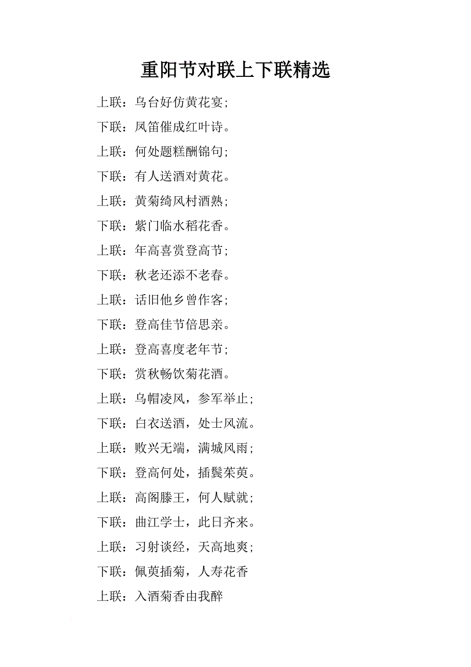 重阳节对联上下联精选_第1页