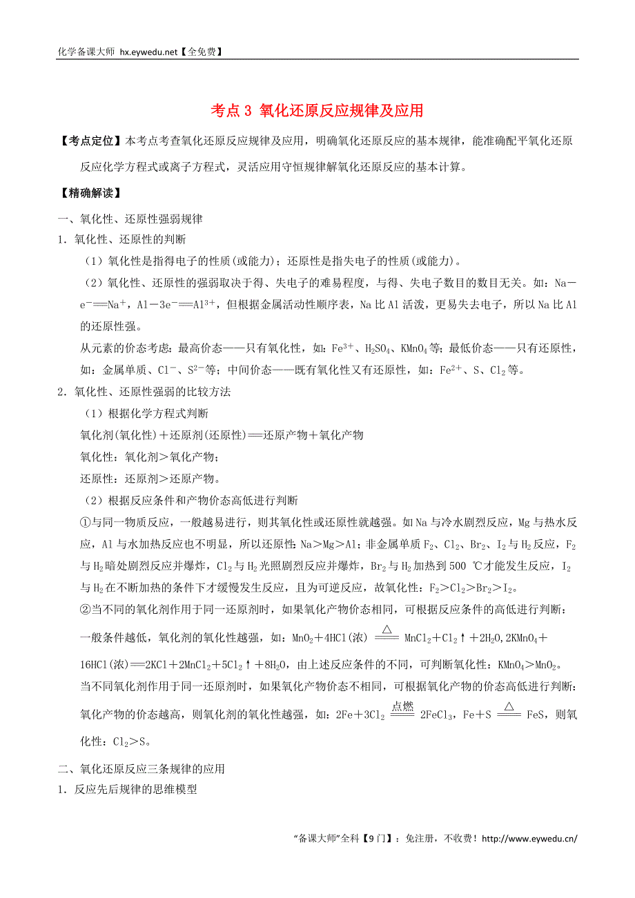 高中化学 最拿分考点系列（必修1）： 考点3 氧化还原反应规律及应用 新人教版必修1_第1页