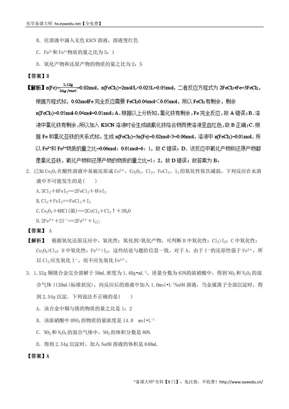 高中化学 最拿分考点系列（必修1）： 考点3 氧化还原反应规律及应用 新人教版必修1_第5页