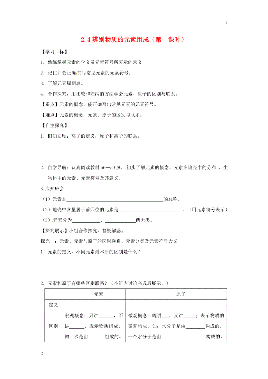 甘肃省白银市景泰县九年级化学上册2.4辨别物质的元素组成（课时）学案（无答案）（新版）粤教_第1页