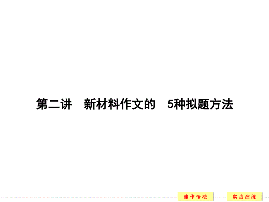 语文-《创新设计》高三一轮总复习-第2部分第二章第二讲新材料作文的　5种拟题方法_第1页