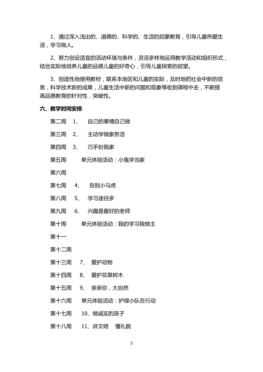 小学二年级上册道德与法治计划_第3页