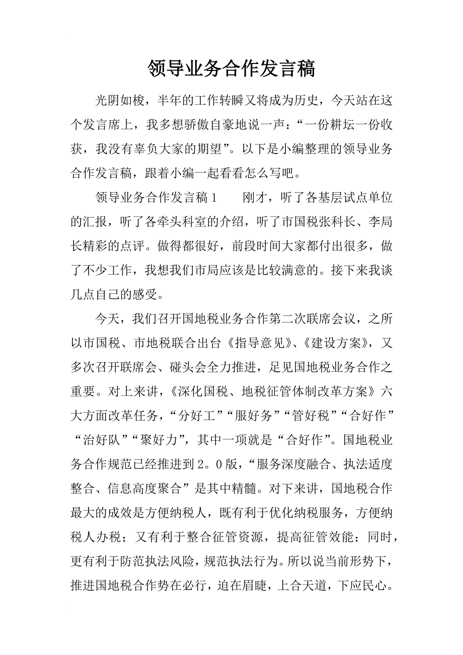 领导业务合作发言稿_第1页