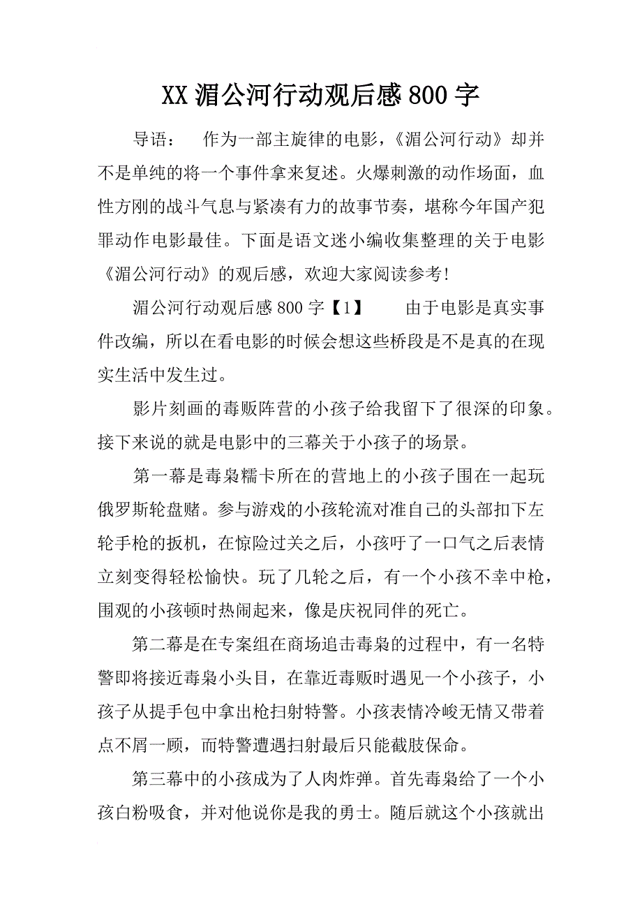 xx湄公河行动观后感800字_第1页