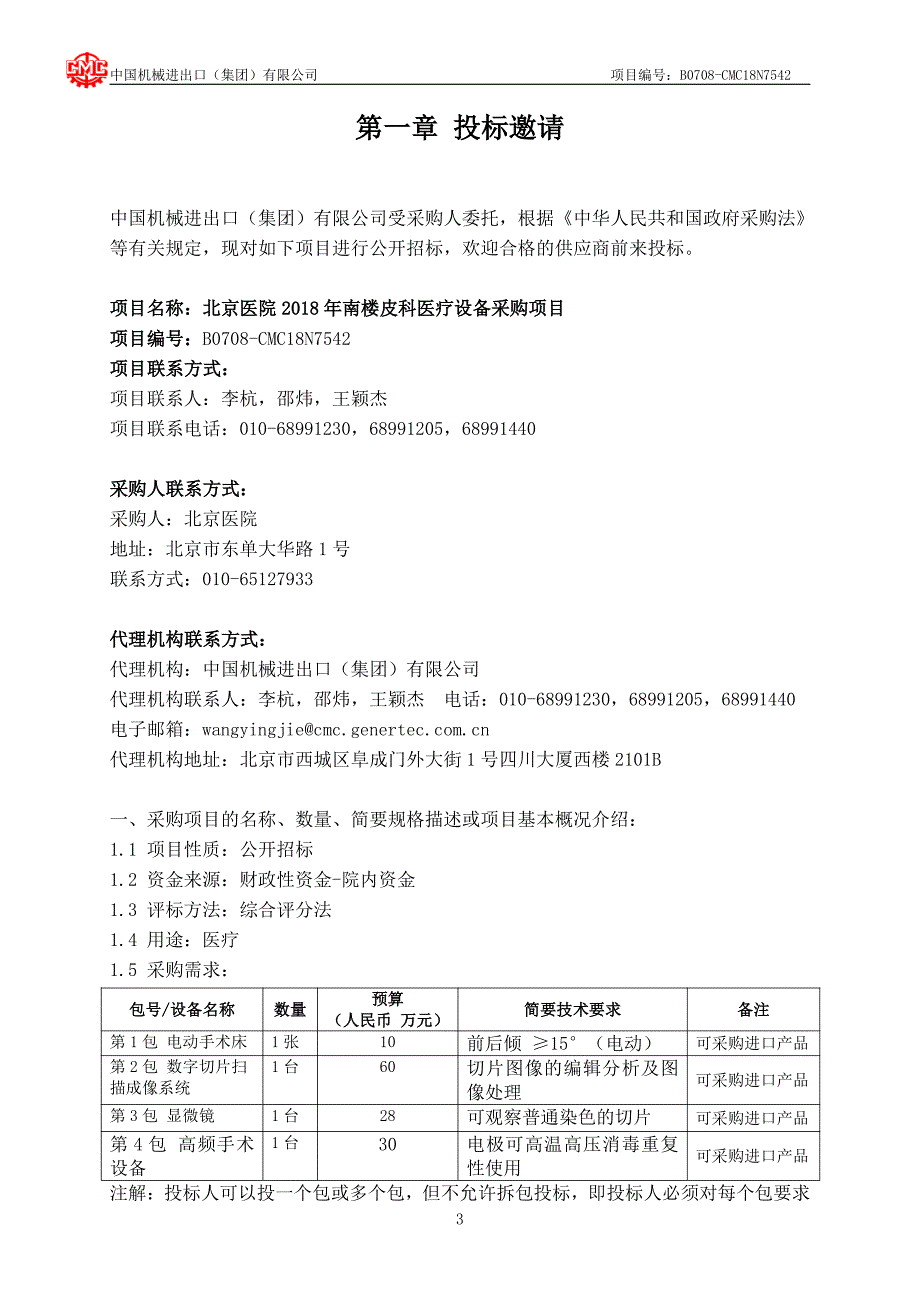 北京医院2018年南楼皮科医疗设备采购项目招标文件_第3页