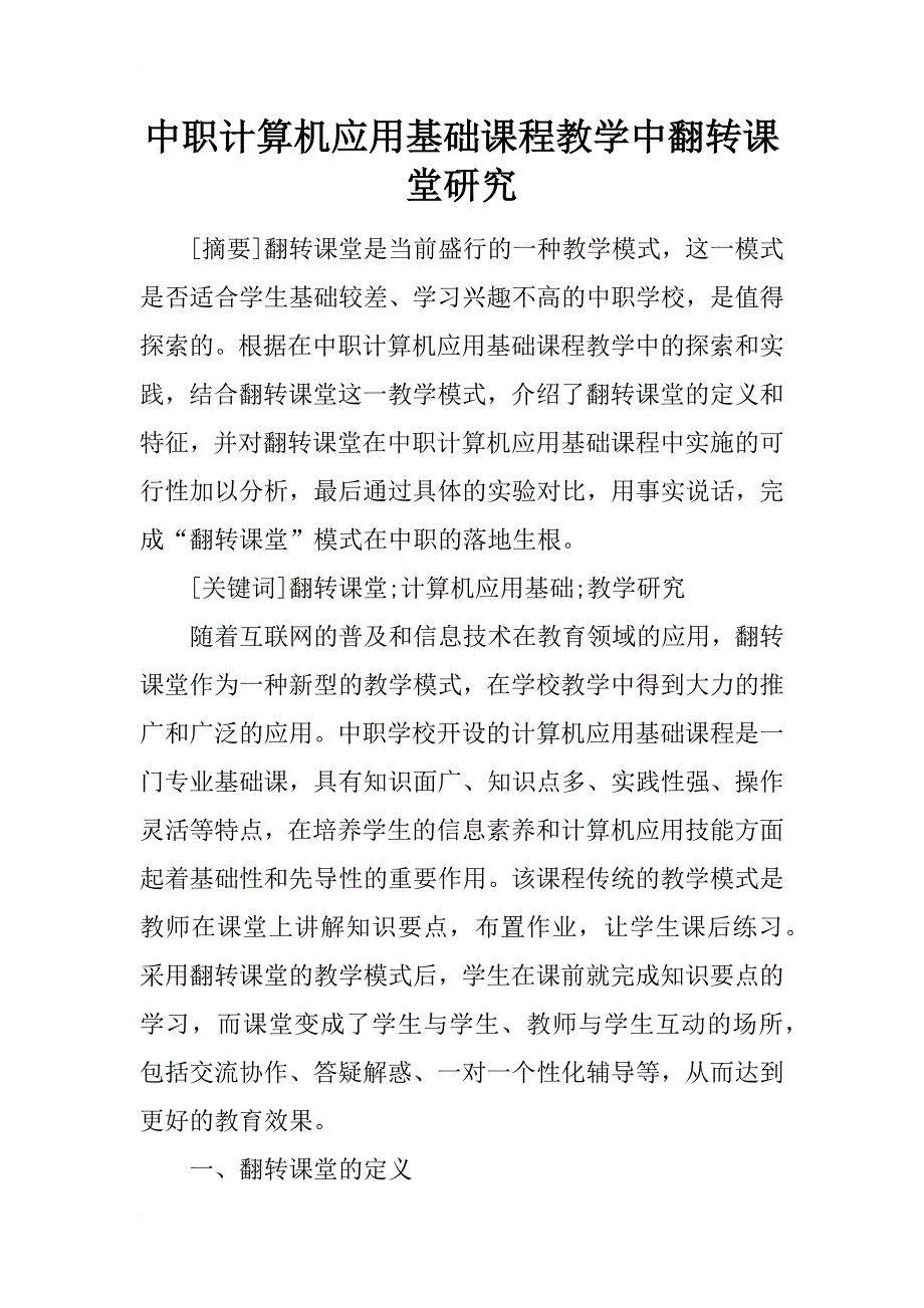 中职计算机应用基础课程教学中翻转课堂研究_第1页