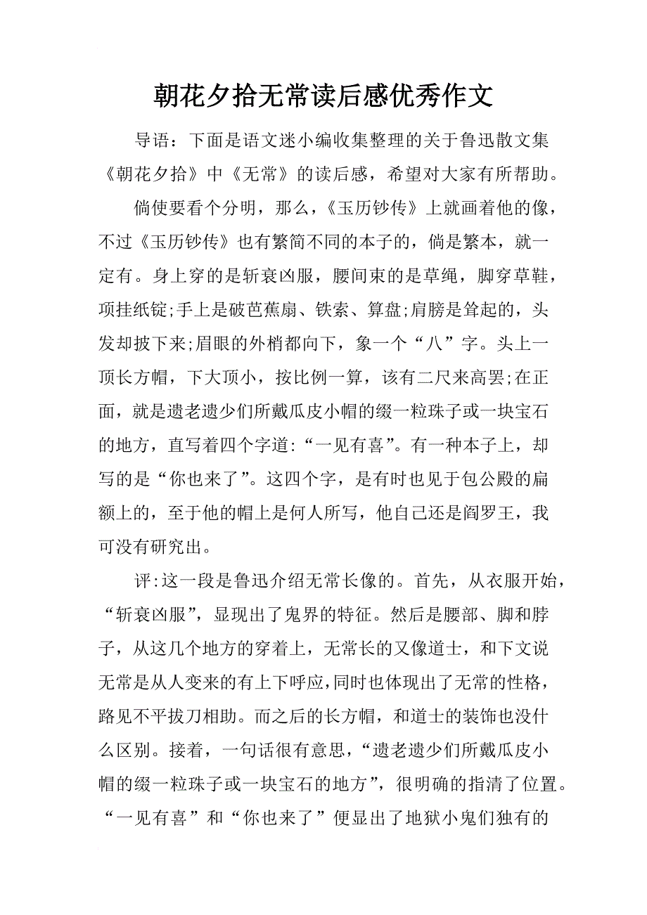 朝花夕拾无常读后感优秀作文_第1页