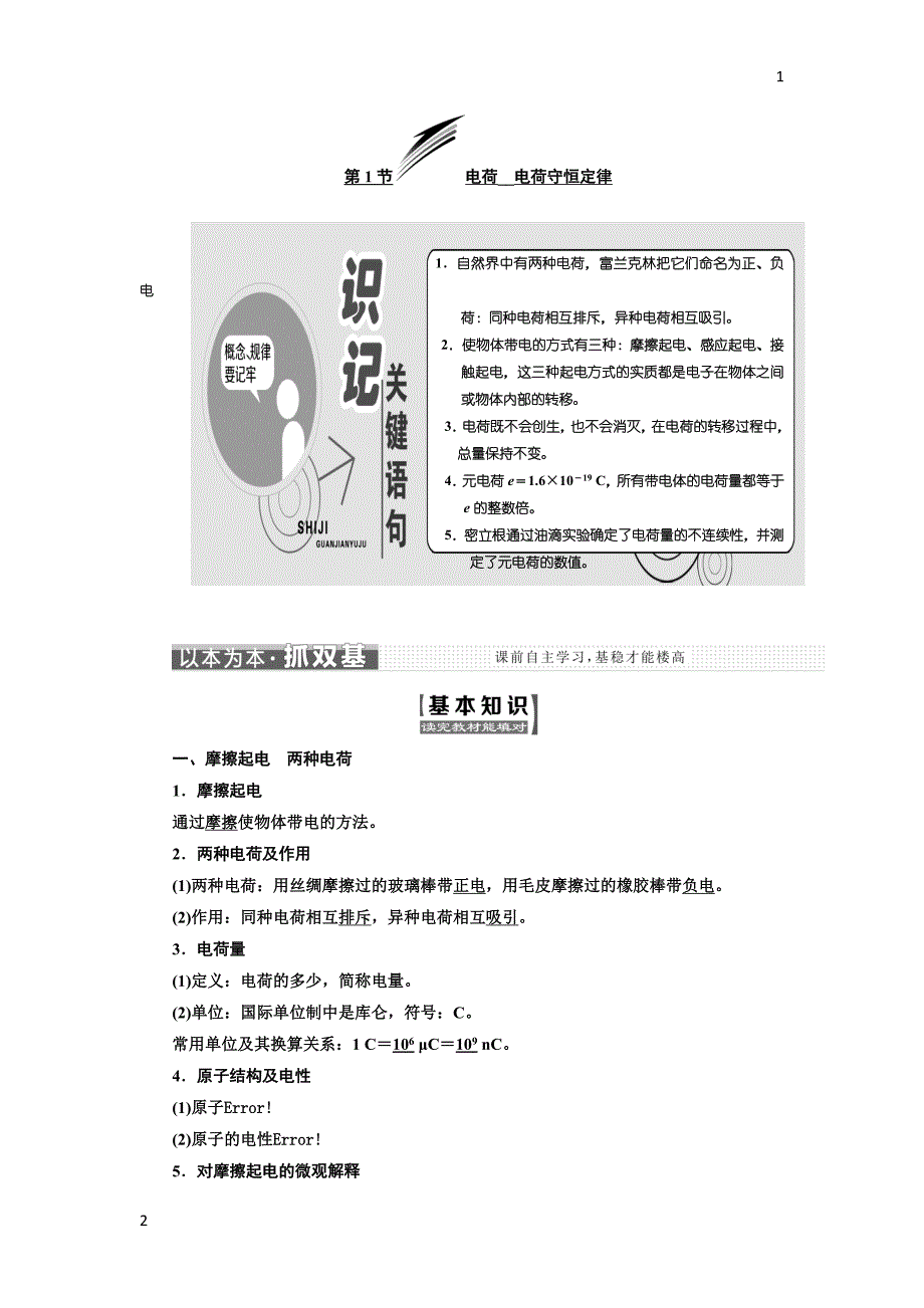 2017-2018学年高中物理教科版选修3-1教学案：第一章 第1节 电荷 电荷守恒定律 Word版含答案_第1页