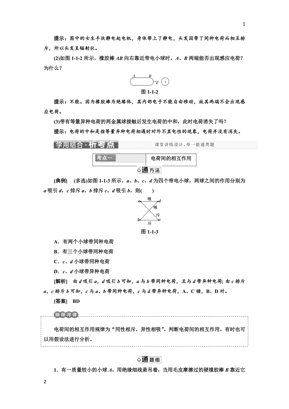 2017-2018学年高中物理教科版选修3-1教学案：第一章 第1节 电荷 电荷守恒定律 Word版含答案_第3页