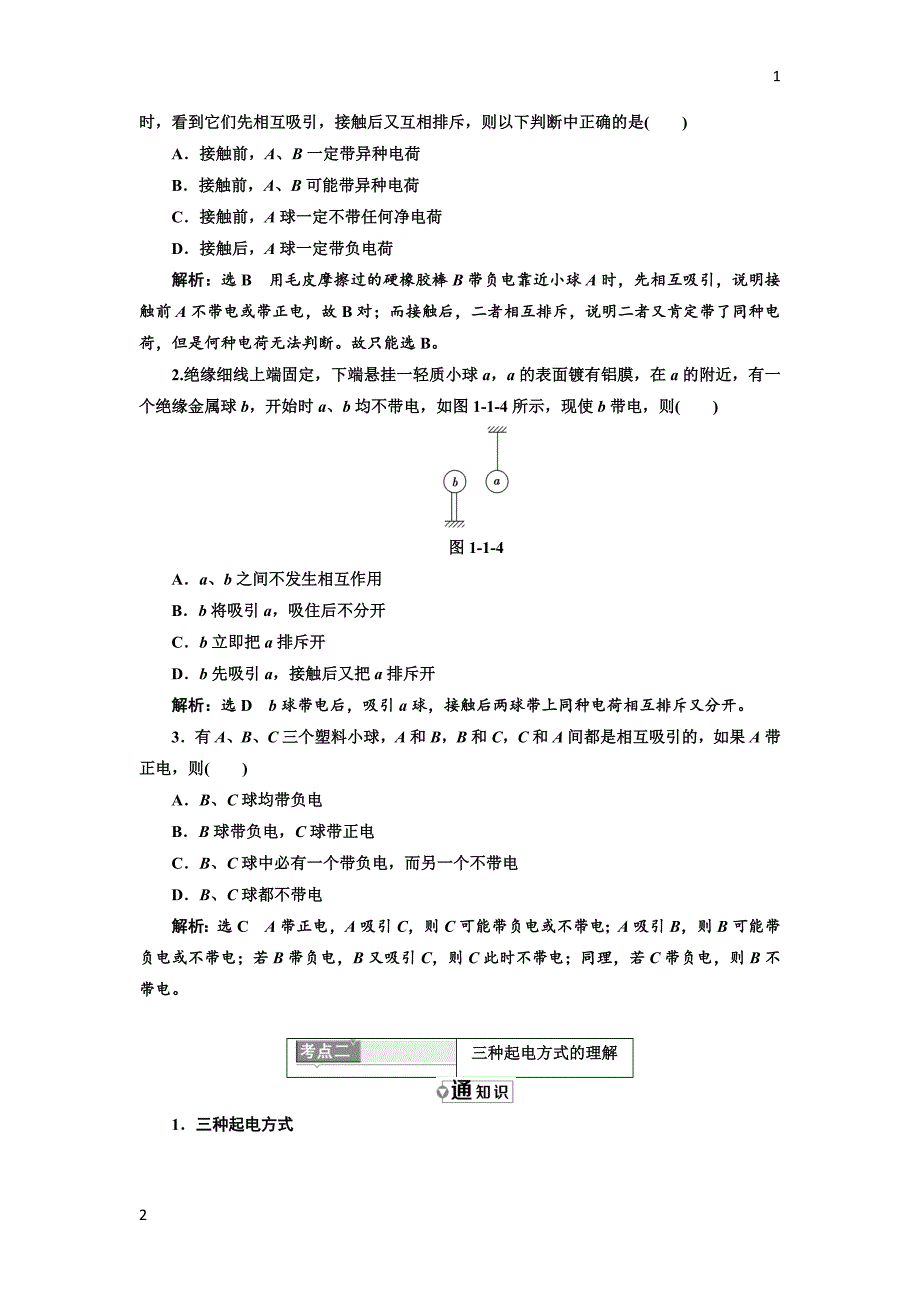 2017-2018学年高中物理教科版选修3-1教学案：第一章 第1节 电荷 电荷守恒定律 Word版含答案_第4页