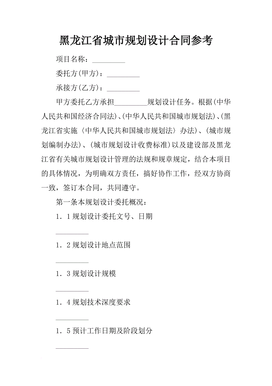 黑龙江省城市规划设计合同参考_第1页