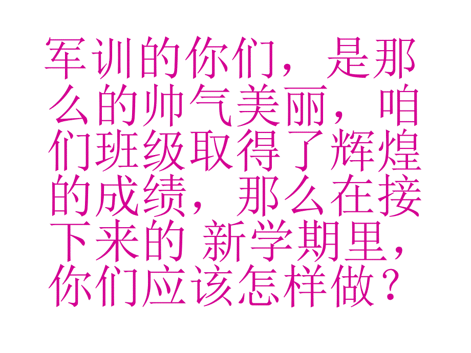 高一新生军训入学班会模板_第4页