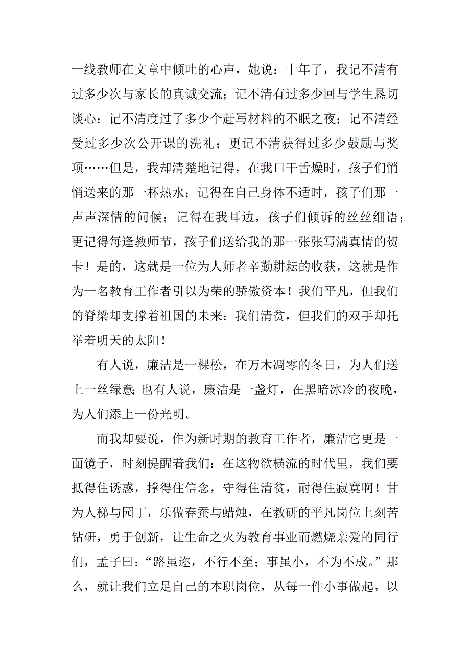 第27个教师节廉洁从教我的责任演讲稿_第2页