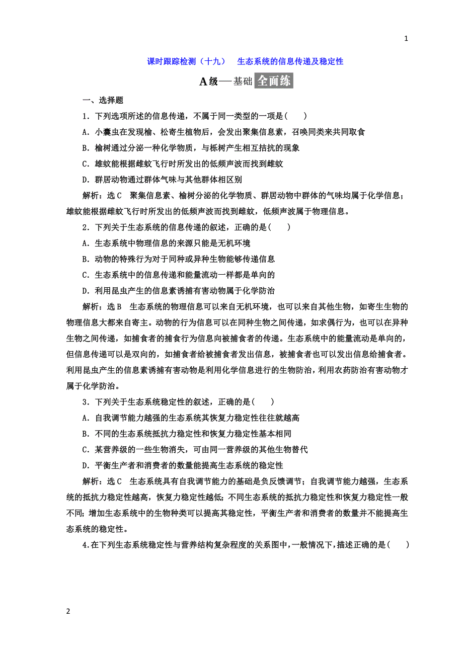 2017-2018学年高中生物人教版必修3课时跟踪检测：（十九） 生态系统的信息传递及稳定性 Word版含答案_第1页