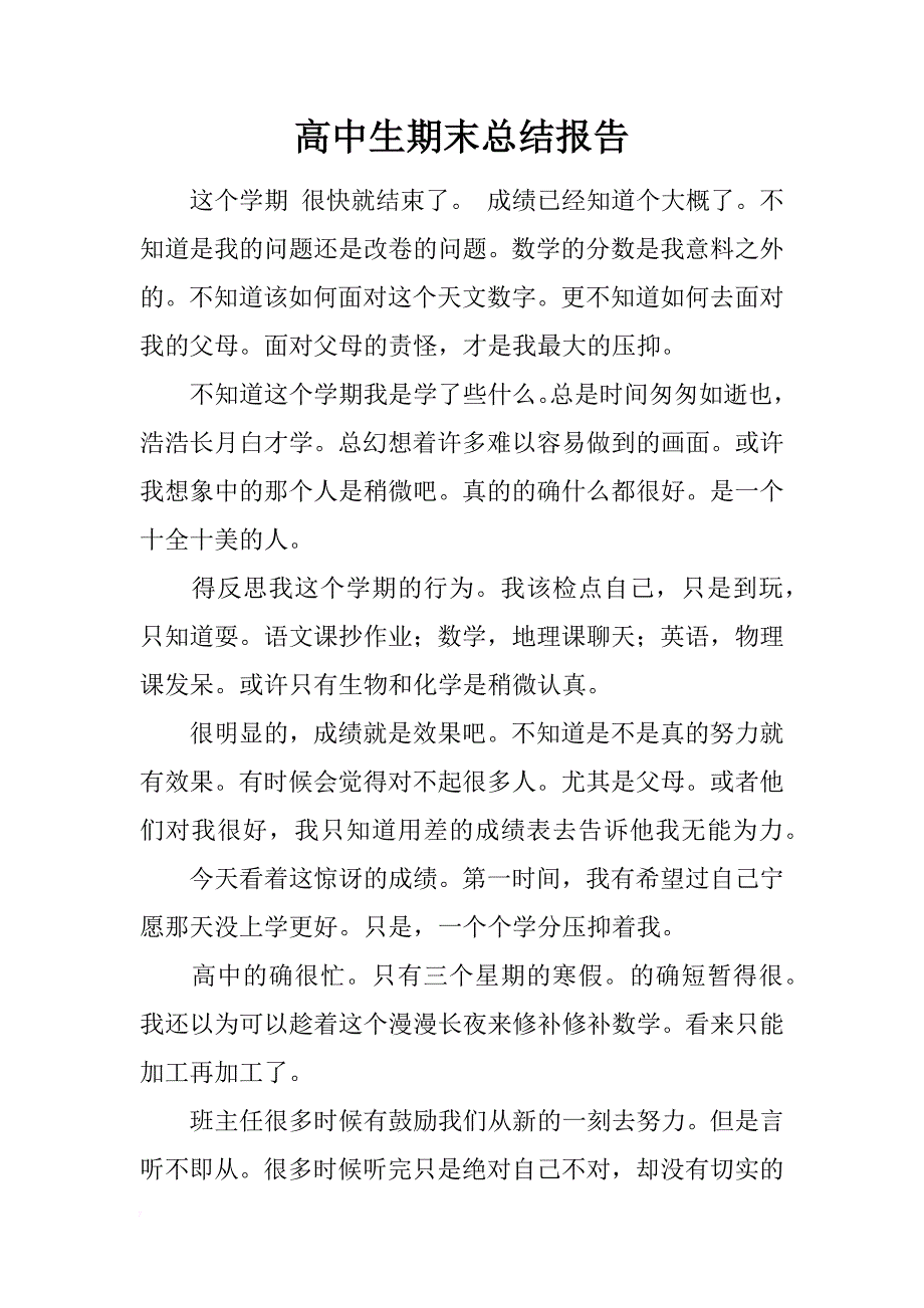 高中生期末总结报告_第1页