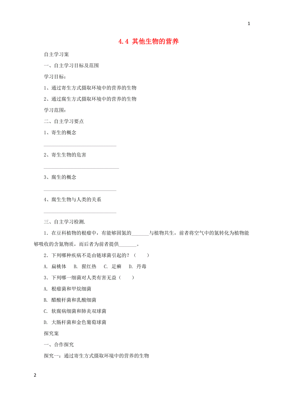 2017年秋七年级生物上册4.4其他生物的营养学案北京课改版201710282106（生物大师）_第1页