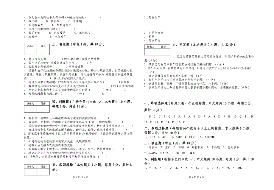 《药物化学》期末试卷-及参考答案、评分标准_第2页