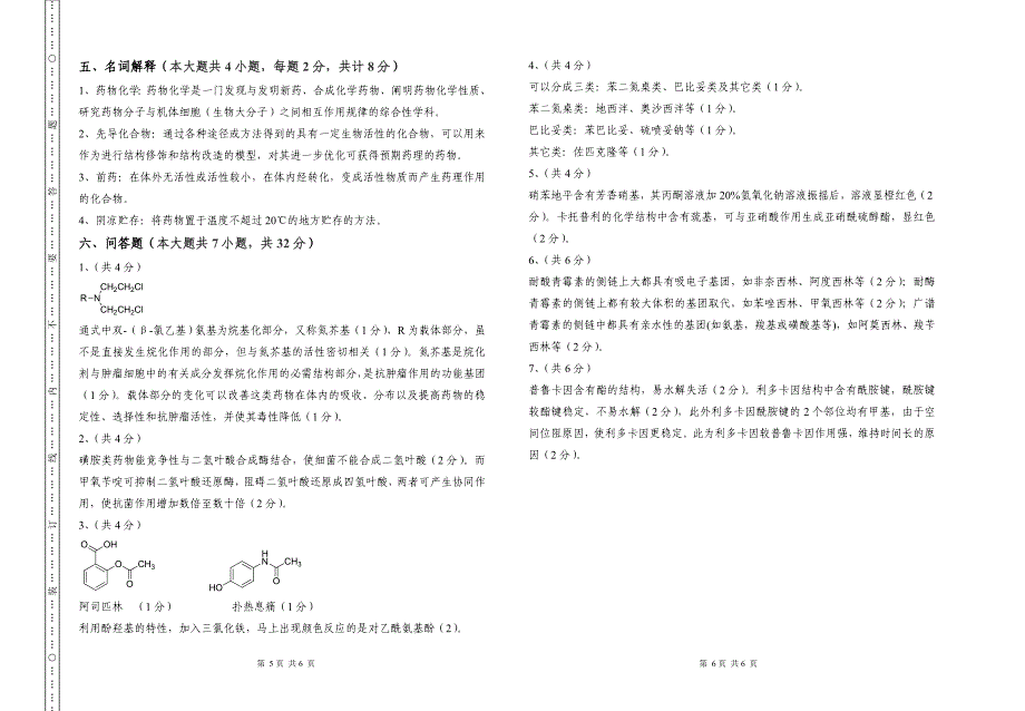 《药物化学》期末试卷-及参考答案、评分标准_第3页