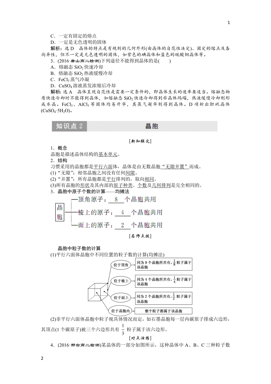 2017-2018学年高二化学人教版选修三教学案：第三章 第一节 晶体的常识 Word版含答案_第3页