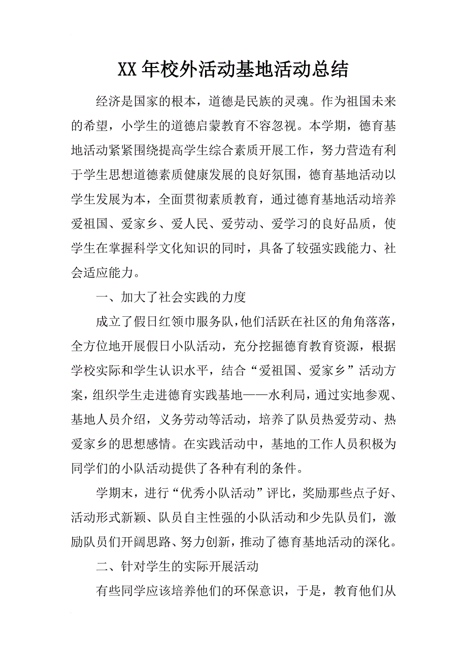 xx年校外活动基地活动总结_1_第1页