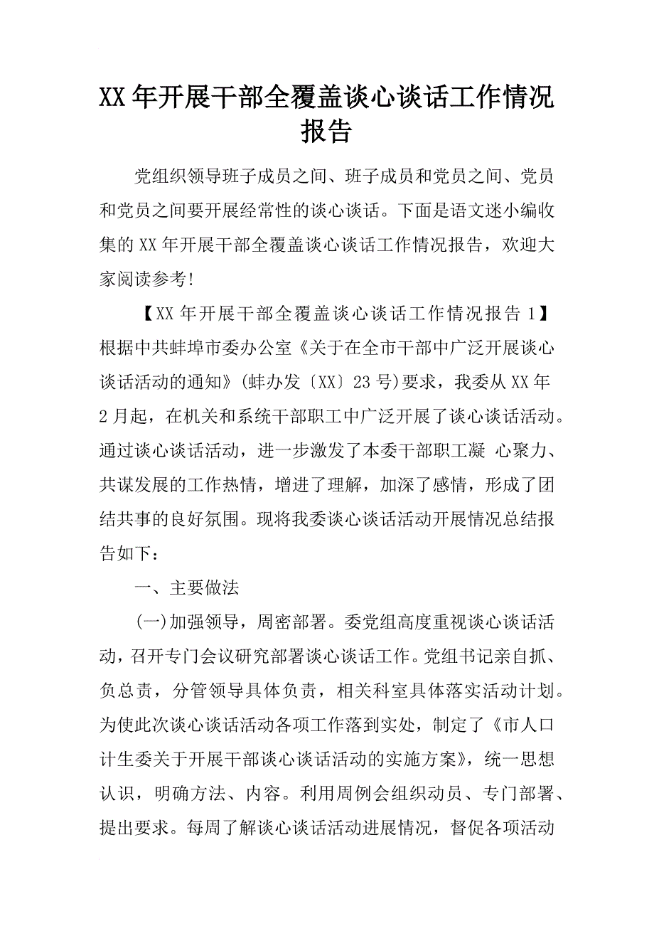 xx年开展干部全覆盖谈心谈话工作情况报告_第1页