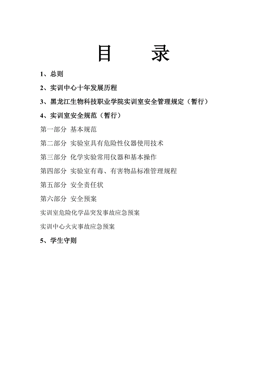 实验实训安全手册_第2页