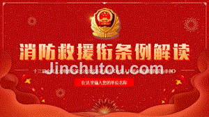 消防救援衔条例红色中国风党政PPT模板