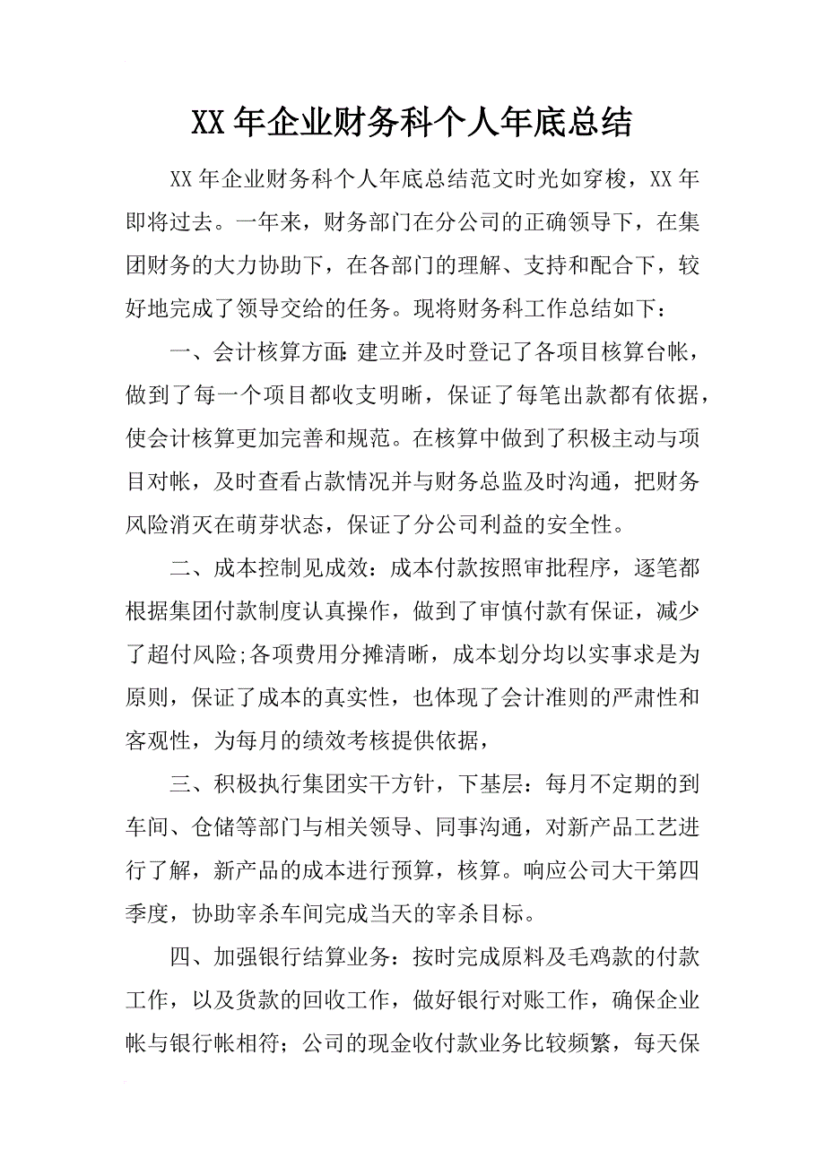 xx年企业财务科个人年底总结_第1页