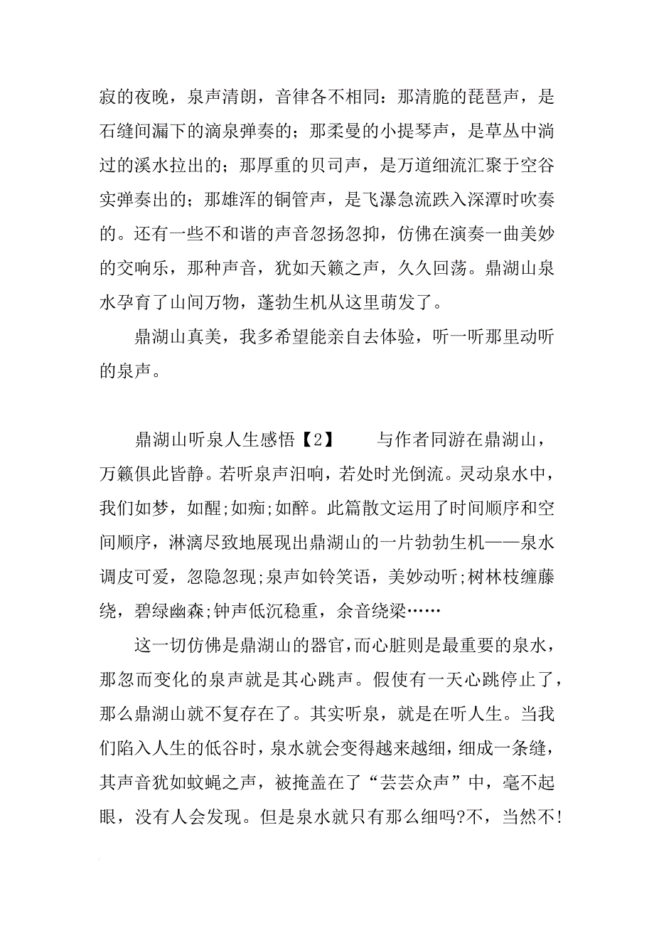 鼎湖山听泉的人生感悟_第2页