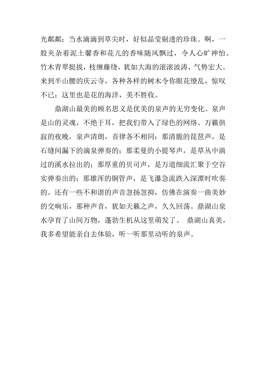 鼎湖山听泉的人生感悟_第4页